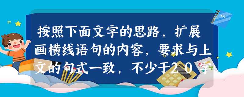 按照下面文字的思路,扩展画横线语句的内容,要求与上文的句式一致,不少于20字老百姓说谁“做人不像人”,是对这个人的厌恶和咒骂;要是说谁“当官不像官”则往 按照下面文字的思路,扩展画横线语句的内容,要求与上文的句式一致,不少于20字老百姓说谁“做人不像人”,是对这个人的厌恶和咒骂;要是说谁“当官不像官”则往