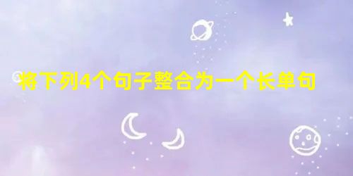 将下列4个句子整合为一个长单句。可调整语序、适当增减词语,做到既保留全部信息,又语言简明。①《广州市公共场所控制吸烟条例》将礼堂、会议室、办公室等工作场 将下列4个句子整合为一个长单句。可调整语序、适当增减词语,做到既保留全部信息,又语言简明。①《广州市公共场所控制吸烟条例》将礼堂、会议室、办公室等工作场