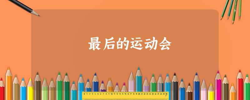 最后的运动会 最后的运动会