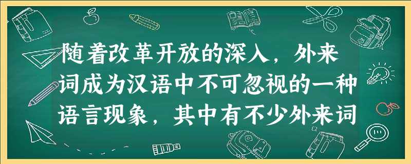 随着改革开放的深入,外来词成为汉语中不可忽视的一种语言现象,其中有不少外来词翻译得绝妙,把音义与汉语结合到极致。仿照下面的示例,从所提供的五个外来词中选择两个各 随着改革开放的深入,外来词成为汉语中不可忽视的一种语言现象,其中有不少外来词翻译得绝妙,把音义与汉语结合到极致。仿照下面的示例,从所提供的五个外来词中选择两个各