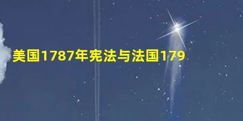 美国1787年宪法与法国1791年宪法相比，其共同点不包括 [ ]A．制定的理论基础是启蒙思想 B．是资产阶级革命成果的法律总结 C．规定了资产
