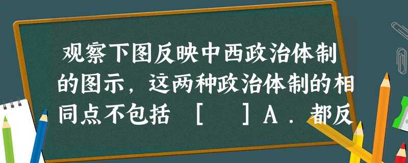 观察下图反映中西政治体制的图示，这两种政治体制的相同点不包括 [ ]A．都反映了中央各部门的关系 B．都实行分权 C．都体现了集权原则 D