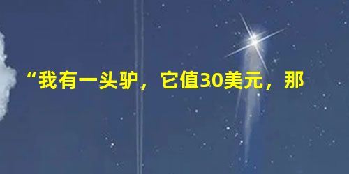 “我有一头驴，它值30美元，那我就可以被选举为议员了；一年后，我的驴死了，我这个议员就不能继续当下去了。请问，究竟谁是议员呢？——是我，不是驴？”富兰克林