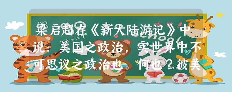 梁启超在《新大陆游记》中说：美国之政治，实世界中不可思议之政治也。何也？彼美国者，有两重之政府……各省政府之发生，远在联邦政府以前。虽联邦政府亡，而
