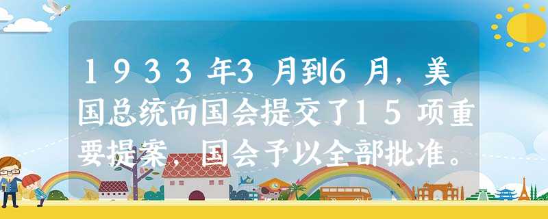 1933年3月到6月，美国总统向国会提交了15项重要提案，国会予以全部批准。这一现象说明当时的美国[ ]A．国会失去了立法权力B