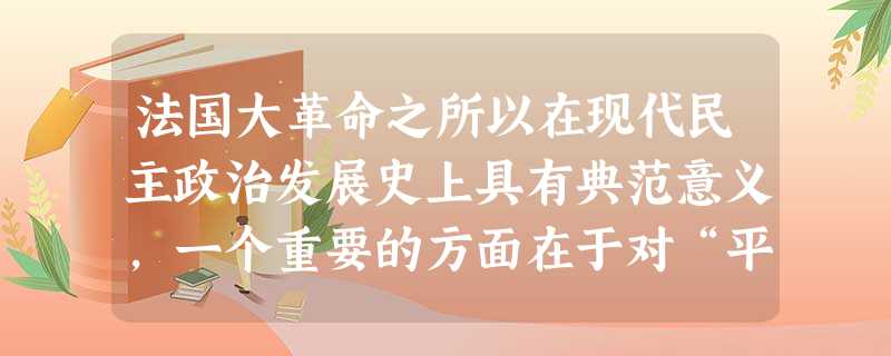 法国大革命之所以在现代民主政治发展史上具有典范意义，一个重要的方面在于对“平等”原则的落实。这种落实的一个典型表现是 [ ]A．
