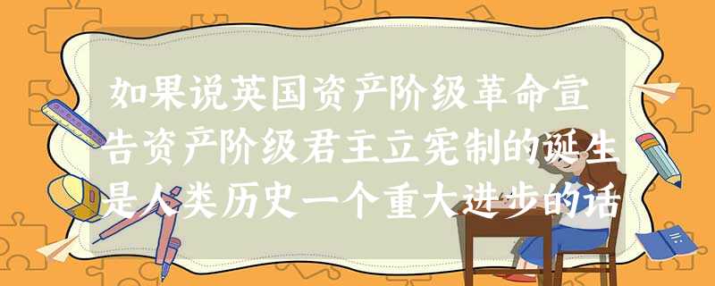 如果说英国资产阶级革命宣告资产阶级君主立宪制的诞生是人类历史一个重大进步的话，那么美国独立战争推动人类历史继续发展的最大贡献是（