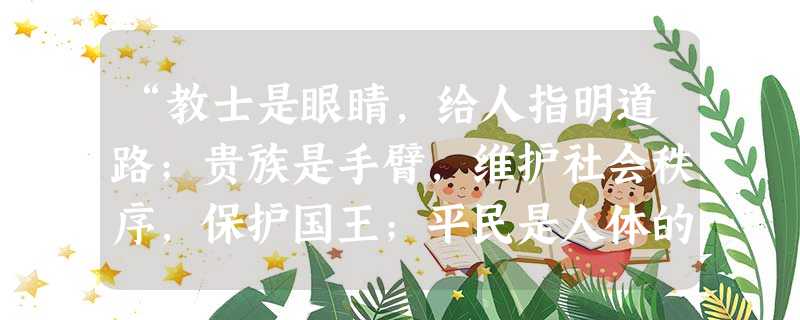“教士是眼睛，给人指明道路；贵族是手臂，维护社会秩序，保护国王；平民是人体的下肢，支撑着政治机体的上层部分。”中世纪最盛行此观念的地区是[ ]A