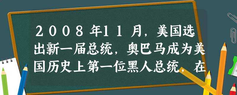 2008年11月，美国选出新一届总统，奥巴马成为美国历史上第一位黑人总统，在历史上，黑人在法律上获得与白人同样的公民权应该是 [ ]