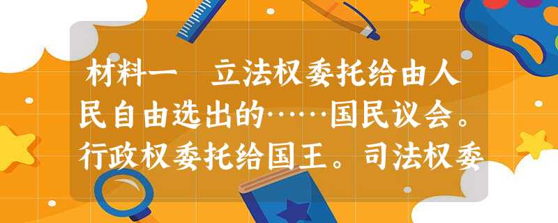 材料一 立法权委托给由人民自由选出的……国民议会。行政权委托给国王。司法权委托给人民按时选出的审判官行使之。每年缴纳直接税达三天工