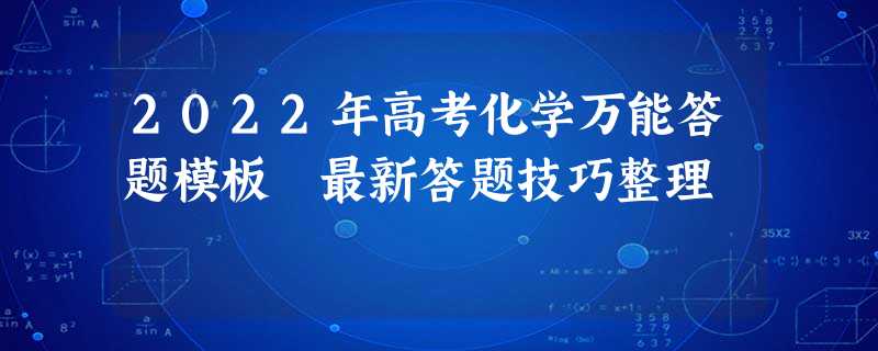 2022年高考化学万能答题模板 最新答题技巧整理
