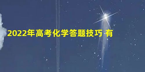 2022年高考化学答题技巧 有哪些提分技巧