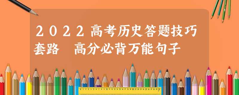2022高考历史答题技巧套路 高分必背万能句子