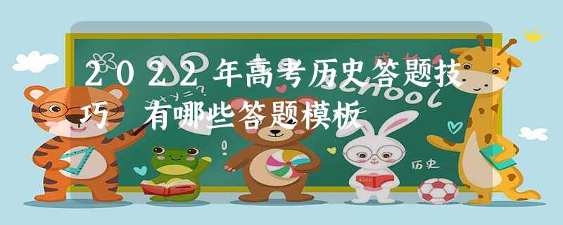 2022年高考历史答题技巧 有哪些答题模板
