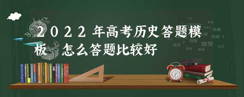2022年高考历史答题模板 怎么答题比较好