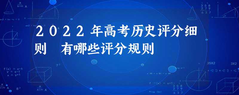 2022年高考历史评分细则 有哪些评分规则