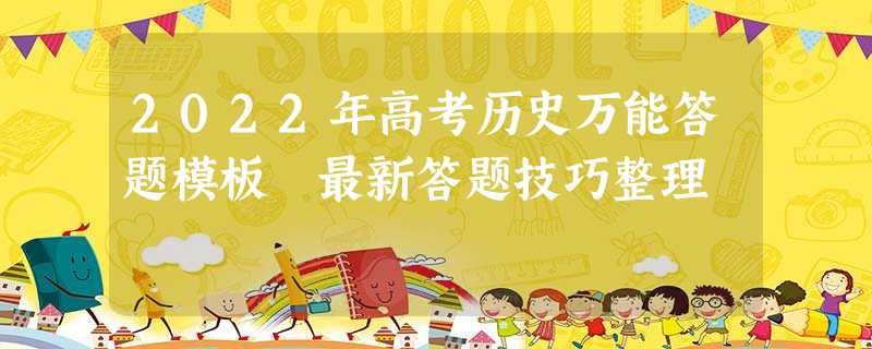 2022年高考历史万能答题模板 最新答题技巧整理