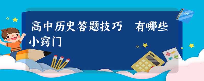 高中历史答题技巧 有哪些小窍门