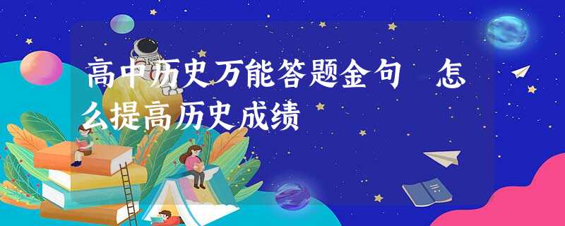 高中历史万能答题金句 怎么提高历史成绩