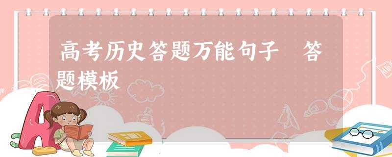 高考历史答题万能句子 答题模板