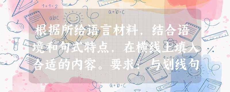 根据所给语言材料,结合语境和句式特点,在横线上填入合适的内容。要求:与划线句子句式相同、语义连贯。 真正有大智慧和大才华的人,必定是低调的。智慧和 根据所给语言材料,结合语境和句式特点,在横线上填入合适的内容。要求:与划线句子句式相同、语义连贯。 真正有大智慧和大才华的人,必定是低调的。智慧和