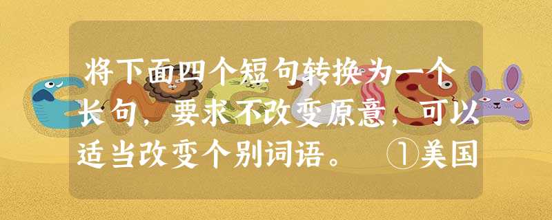 将下面四个短句转换为一个长句,要求不改变原意,可以适当改变个别词语。 ①美国大学教授马克·鲍尔因曾提出这样一个问题: ②为什么当代青年拥有网络资源却 将下面四个短句转换为一个长句,要求不改变原意,可以适当改变个别词语。 ①美国大学教授马克·鲍尔因曾提出这样一个问题: ②为什么当代青年拥有网络资源却
