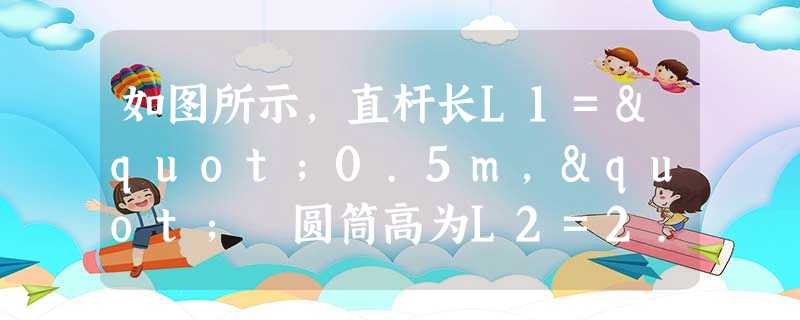 如图所示,直杆长L1="0.5m," 圆筒高为L2=2.5m。直杆位于圆筒正上方H=1m处.直杆从静止开始做自由落体运动,并能竖直穿越圆筒。试求(g=10 m/ 如图所示,直杆长L1="0.5m," 圆筒高为L2=2.5m。直杆位于圆筒正上方H=1m处.直杆从静止开始做自由落体运动,并能竖直穿越圆筒。试求(g=10 m/