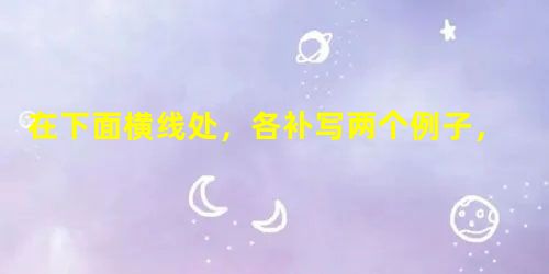 在下面横线处,各补写两个例子,和前后句构成排比句。春天品味牡丹,我为其气节而赞叹,“竞夸天下无花艳,独立人间第一春”,真花王也。夏天________ 在下面横线处,各补写两个例子,和前后句构成排比句。春天品味牡丹,我为其气节而赞叹,“竞夸天下无花艳,独立人间第一春”,真花王也。夏天________
