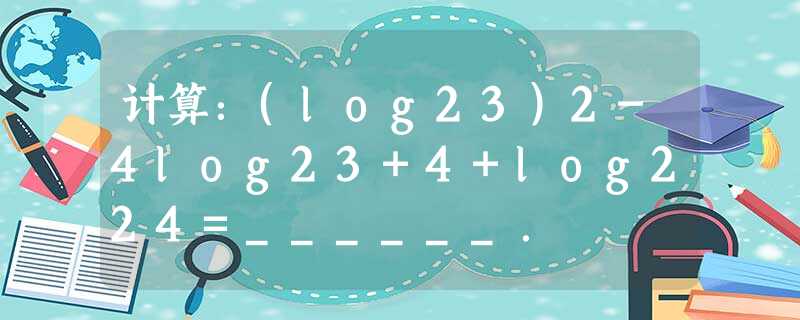 计算：(log23)2-4log23+4+log224=______．