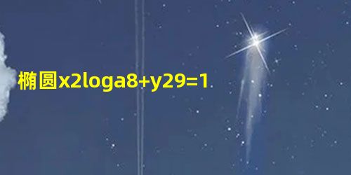 椭圆x2loga8+y29=1的离心率为12，则a=______．