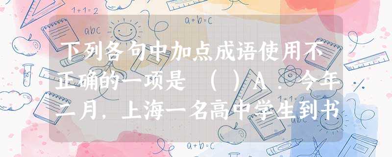 下列各句中加点成语使用不正确的一项是 ()A.今年二月,上海一名高中学生到书城买书,不幸从自动扶梯上坠落身亡,当时一名保安目睹了这扣人心弦的一幕。B.陕西华南虎 下列各句中加点成语使用不正确的一项是 ()A.今年二月,上海一名高中学生到书城买书,不幸从自动扶梯上坠落身亡,当时一名保安目睹了这扣人心弦的一幕。B.陕西华南虎