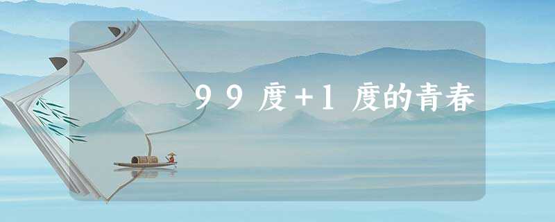 99度+1度的青春 99度+1度的青春