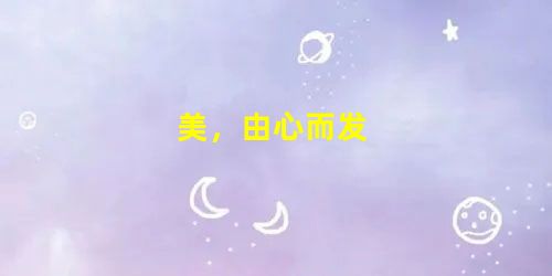 美,由心而发 美,由心而发