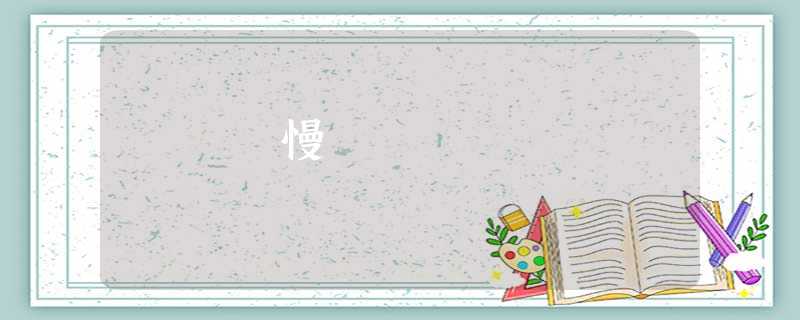 慢 慢