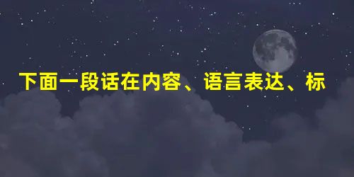 下面一段话在内容、语言表达、标点方面均有错误错误,请注明序号,再将序号及修改意见写下来。 王涛说:“水果罐头价格的波动,是由于水果产量和市场需要的 下面一段话在内容、语言表达、标点方面均有错误错误,请注明序号,再将序号及修改意见写下来。 王涛说:“水果罐头价格的波动,是由于水果产量和市场需要的