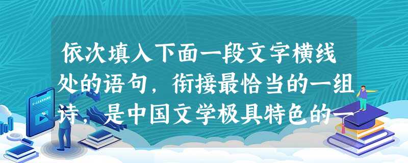 依次填入下面一段文字横线处的语句,衔接最恰当的一组诗,是中国文学极具特色的一朵奇葩。唐诗绚烂、宋诗清新,, ,。。,真实反映古代社会的人情风貌,易为人们所接受, 依次填入下面一段文字横线处的语句,衔接最恰当的一组诗,是中国文学极具特色的一朵奇葩。唐诗绚烂、宋诗清新,, ,。。,真实反映古代社会的人情风貌,易为人们所接受,