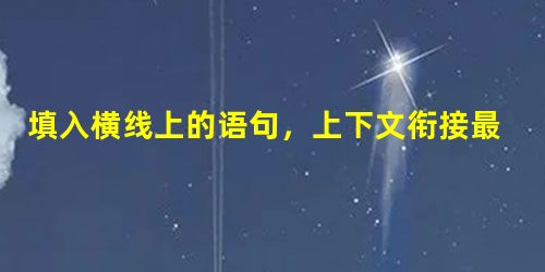 填入横线上的语句,上下文衔接最恰当的一组是 窗下是一大片池荷,荷花多已凋谢,满池的青叶在雨中翻飞着,雨粒劈头盖脸洒将下来,鼓声与掌声响成一片,这种景象,徐志 填入横线上的语句,上下文衔接最恰当的一组是 窗下是一大片池荷,荷花多已凋谢,满池的青叶在雨中翻飞着,雨粒劈头盖脸洒将下来,鼓声与掌声响成一片,这种景象,徐志