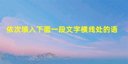 依次填入下面一段文字横线处的语句,衔接最恰当的一组是英雄性格与悲剧性格往往有深层的一致性。____,____。____。____,____。①孙悟空的形 依次填入下面一段文字横线处的语句,衔接最恰当的一组是英雄性格与悲剧性格往往有深层的一致性。____,____。____。____,____。①孙悟空的形