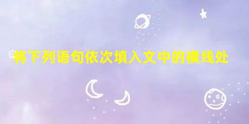 将下列语句依次填入文中的横线处,使上下文语意连贯红星小学门卫王煦被区教育局评为“十大感动校园人物”,他的事迹中最突出的一条是认识全校500多 将下列语句依次填入文中的横线处,使上下文语意连贯红星小学门卫王煦被区教育局评为“十大感动校园人物”,他的事迹中最突出的一条是认识全校500多