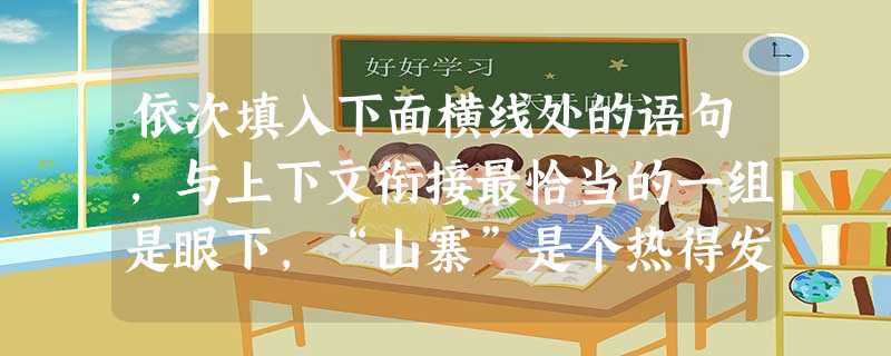 依次填入下面横线处的语句,与上下文衔接最恰当的一组是眼下,“山寨”是个热得发烫的词汇。“山寨”一词源于广东话,______,______,______。____ 依次填入下面横线处的语句,与上下文衔接最恰当的一组是眼下,“山寨”是个热得发烫的词汇。“山寨”一词源于广东话,______,______,______。____
