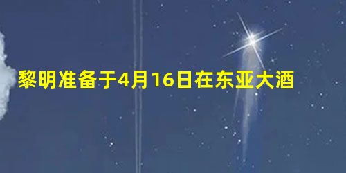 黎明准备于4月16日在东亚大酒店为爸爸过八十岁的生日,想请爸爸的老同学王刚夫妇当天中午十一点半一起吃饭。请以黎明的名义给王刚夫妇写一份请柬,要求用语简明得体。( 黎明准备于4月16日在东亚大酒店为爸爸过八十岁的生日,想请爸爸的老同学王刚夫妇当天中午十一点半一起吃饭。请以黎明的名义给王刚夫妇写一份请柬,要求用语简明得体。(