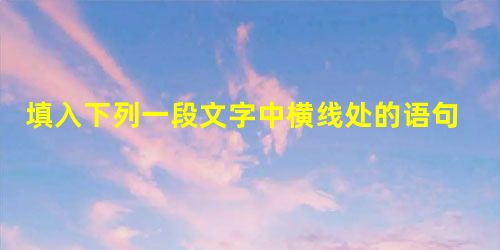 填入下列一段文字中横线处的语句,衔接最恰当的一组是 面对今日的黄河,又不知有多少人生出无奈,发出感慨:__________;__________;___ 填入下列一段文字中横线处的语句,衔接最恰当的一组是 面对今日的黄河,又不知有多少人生出无奈,发出感慨:__________;__________;___
