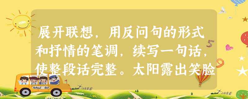 展开联想,用反问句的形式和抒情的笔调,续写一句话,使整段话完整。太阳露出笑脸,树梢上一抹朝霞,田野里绿茵茵的秧苗又悄悄地抽出一片片嫩叶,新叶上挂着晶亮的小水珠, 展开联想,用反问句的形式和抒情的笔调,续写一句话,使整段话完整。太阳露出笑脸,树梢上一抹朝霞,田野里绿茵茵的秧苗又悄悄地抽出一片片嫩叶,新叶上挂着晶亮的小水珠,