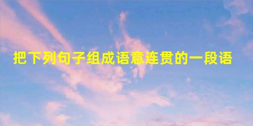 把下列句子组成语意连贯的一段语①天气很清冷,阳光在疏林间反复映照,有些枝桠才刚开始着色,浅浅淡淡的。②路旁这里那里总有一些山樱花开着。③粉红色的花朵 把下列句子组成语意连贯的一段语①天气很清冷,阳光在疏林间反复映照,有些枝桠才刚开始着色,浅浅淡淡的。②路旁这里那里总有一些山樱花开着。③粉红色的花朵