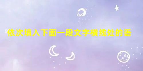 依次填入下面一段文字横线处的语句,与上下文衔接最恰当的一组是阴山以南的沃野不仅是游牧民族的苑囿,。,他们就可以强渡黄河,。,就失去了生存的依据。史载“匈奴失阴山 依次填入下面一段文字横线处的语句,与上下文衔接最恰当的一组是阴山以南的沃野不仅是游牧民族的苑囿,。,他们就可以强渡黄河,。,就失去了生存的依据。史载“匈奴失阴山