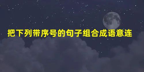 把下列带序号的句子组合成语意连贯的一段话。①但这一学说对逆反心理持否定态度,而不是深入批判造成逆反心理的社会根源,我认为这是一个重大 把下列带序号的句子组合成语意连贯的一段话。①但这一学说对逆反心理持否定态度,而不是深入批判造成逆反心理的社会根源,我认为这是一个重大