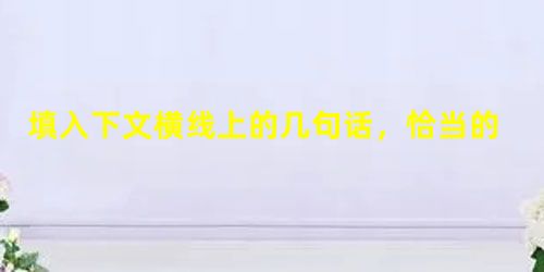 填入下文横线上的几句话,恰当的一项是 今年冬季气候反常,冬暖时间延长,导致荔枝普遍出现冬梢抽生现象。____。A.如不控制好,会影响荔枝的高产稳产,因荔枝 填入下文横线上的几句话,恰当的一项是 今年冬季气候反常,冬暖时间延长,导致荔枝普遍出现冬梢抽生现象。____。A.如不控制好,会影响荔枝的高产稳产,因荔枝