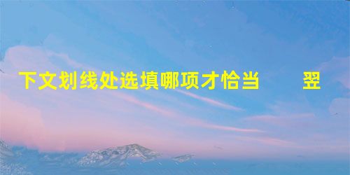 下文划线处选填哪项才恰当 翌日,贾母带着贾蓉媳妇乘坐一乘驮轿,王夫人在后,亦乘坐一乘驮轿;贾珍骑马,率领众家丁围护;____,并放些随换的衣包等件。A.婆 下文划线处选填哪项才恰当 翌日,贾母带着贾蓉媳妇乘坐一乘驮轿,王夫人在后,亦乘坐一乘驮轿;贾珍骑马,率领众家丁围护;____,并放些随换的衣包等件。A.婆