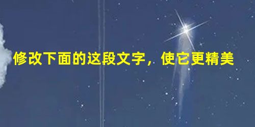 修改下面的这段文字,使它更精美。①你的急躁决定你的冲动,②你的奔放决定你的豪爽,③你的沉稳决定你的忠实,④你的柔韧决定你的忍耐,⑤你的内秀决定你的精细,总之,⑥ 修改下面的这段文字,使它更精美。①你的急躁决定你的冲动,②你的奔放决定你的豪爽,③你的沉稳决定你的忠实,④你的柔韧决定你的忍耐,⑤你的内秀决定你的精细,总之,⑥