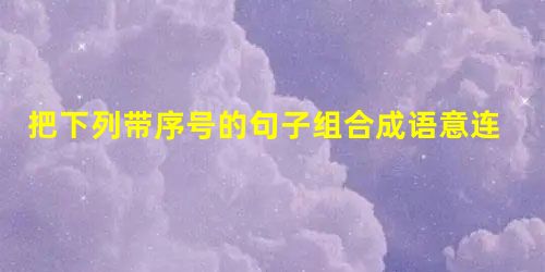 把下列带序号的句子组合成语意连贯的一段话并填入横线处。①依赖别人的人一定怕人。②对于可耻的事也不知羞耻,应当与人讲理的时候也不敢讲理,见 把下列带序号的句子组合成语意连贯的一段话并填入横线处。①依赖别人的人一定怕人。②对于可耻的事也不知羞耻,应当与人讲理的时候也不敢讲理,见